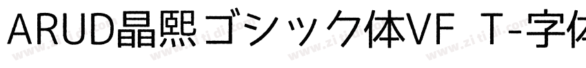 ARUD晶熙ゴシック体VF T字体转换